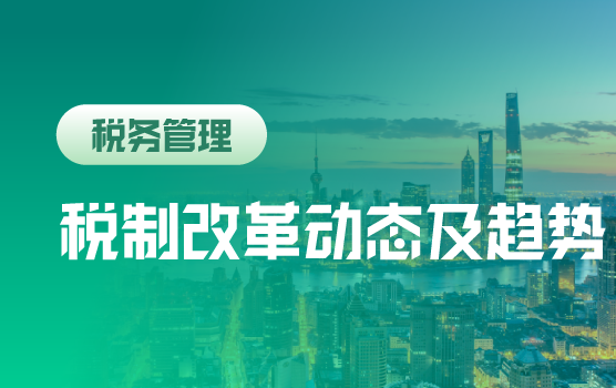 税务精英沙龙：税制改革动态及趋势分析