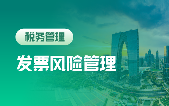 信息时代，发票管理技巧及涉税风险管控