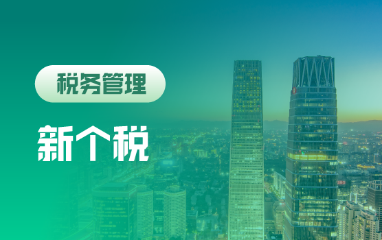 新个税改革深度分析与积极应对（北京）
