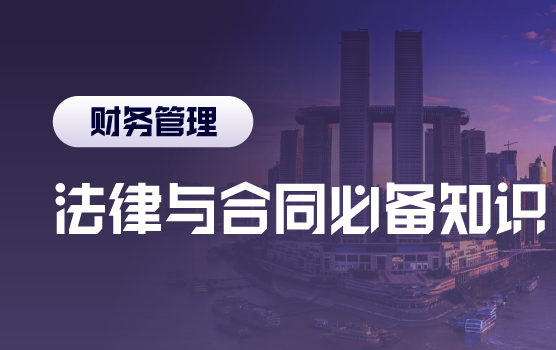 风险守门员，财务必备法律与合同知识