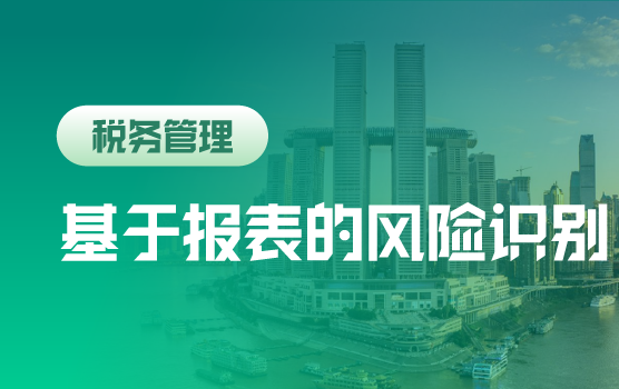 管理人员如何通过财务报表识别与管控税收风险