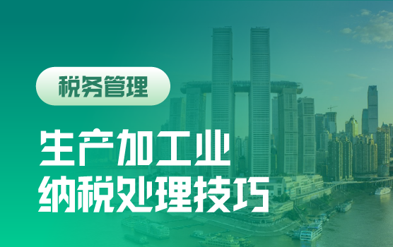 生产加工制造业九大业务流程纳税处理技巧与纳税筹划（重庆）
