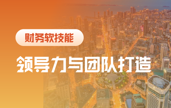 财务领导者的组织赋能和高效财务团队打造