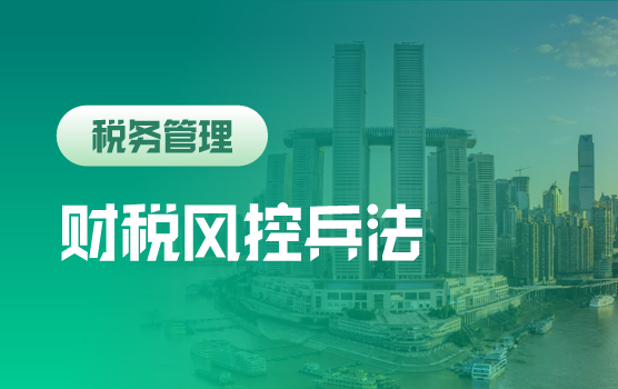 财税改革+互联天网下，企业管理者的财税风控兵法