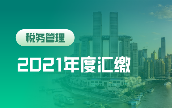 2021年重要税政回顾及年终关账涉税自查与补救