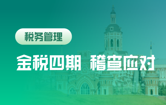 金税四期下稽查重点分析与应对攻略