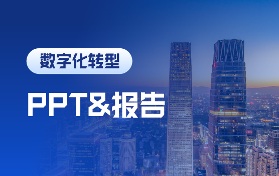 财务年终汇报必备技能之PPT制作及演示技巧（北京站）