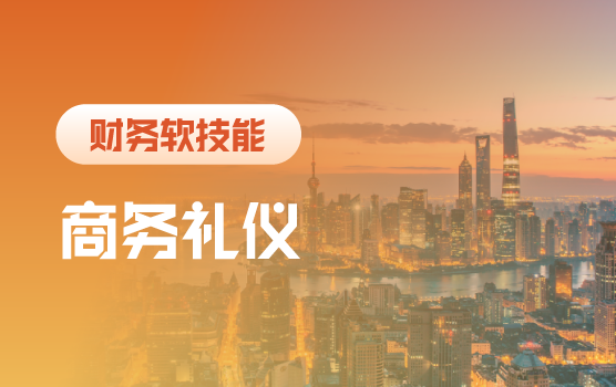 打造隐形名片，修炼职场商务魅力