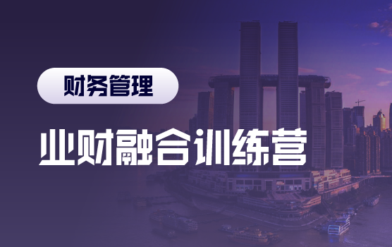 业财融合，企业模拟经营中的管理会计价值呈现（含沙盘）