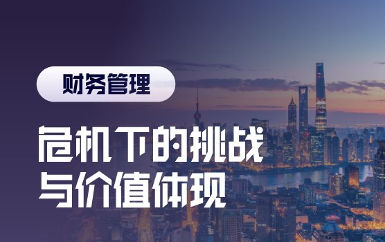 危机下，财务的逆境生存法则与价值体现