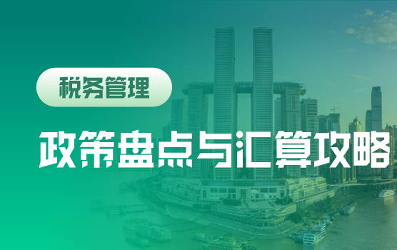 汇算清缴之年终税收政策盘点与全局攻略