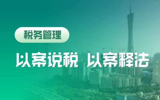 以案说税，以案释法——全税种辨析及救济之道