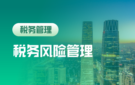 税改新常态下税务风险管理及筹划新思路（北京）