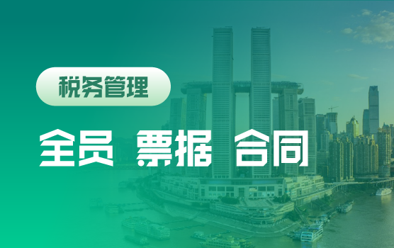 “强减税严征管”下企业税控法宝全员控税、票据控税、合同控税