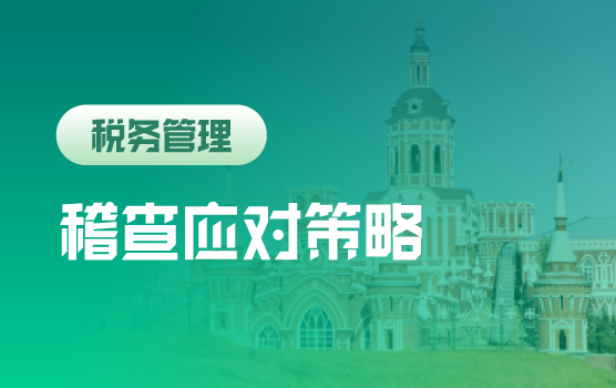 2021年税务稽查重点与社保入税常态化防控策略