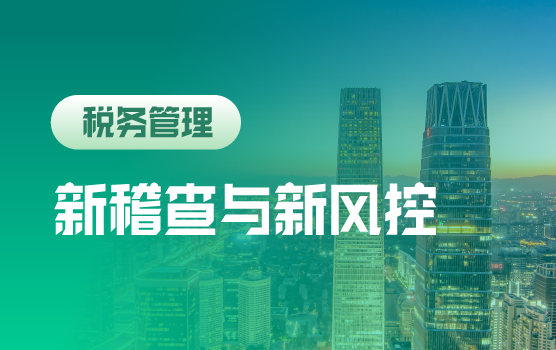 新形势下的税务稽查评估应对与风险防范