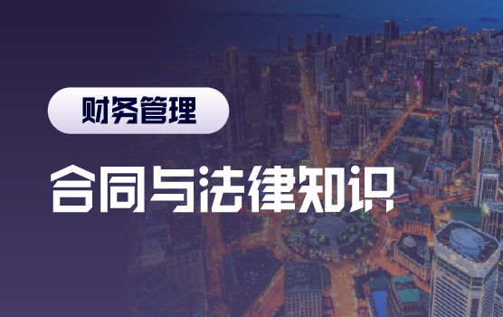 疫后财务必备的法律与合同知识