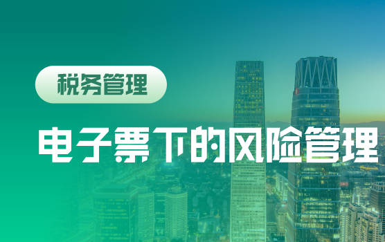 电子票即将扩围，财务须知的发票风险管理与筹划