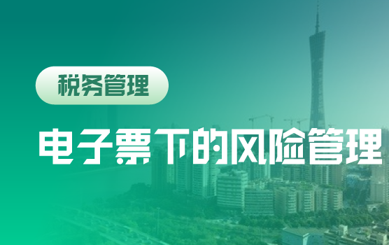 电子票即将扩围，财务人不得不知的55个发票风险