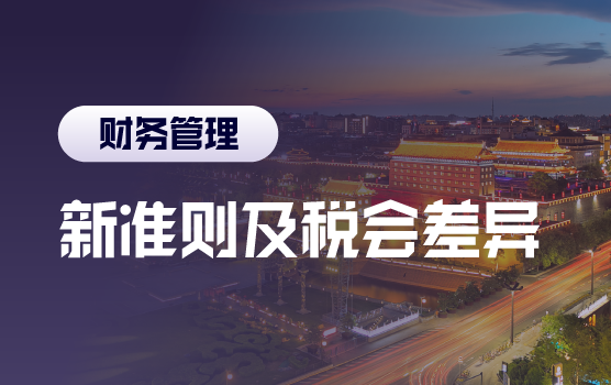 案例解析新会计准则实务难点及税会差异