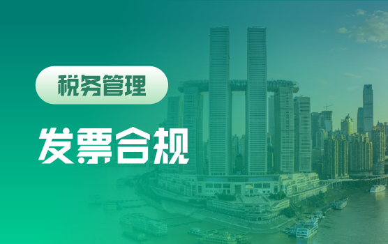 全面增值税新规下发票合规与管理实务分析（重庆）