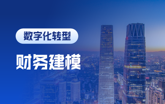运用Excel建立企业数据分析模型