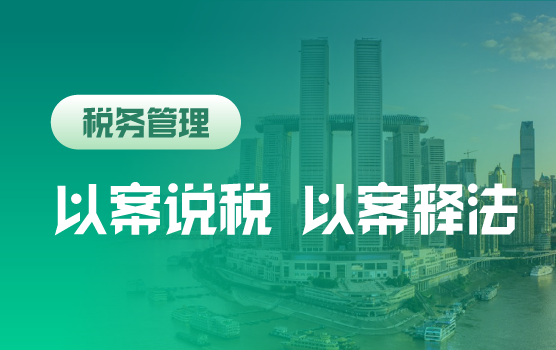 以案说税 以案释法—全税种风险辨析及救济之道