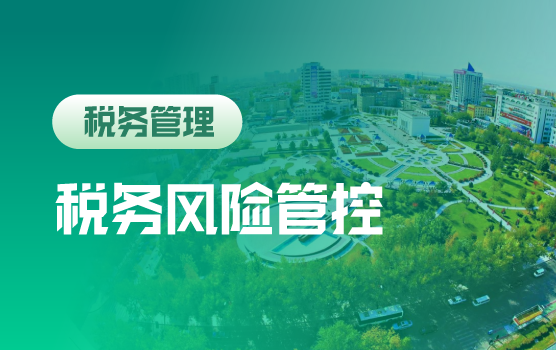 “财税改革+国地税合并”下企业税务风险排查及应对（克拉玛依）