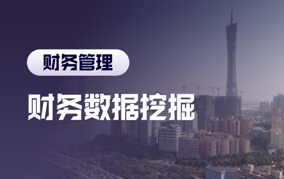人工智能下的财务数据挖掘及决策能力提升