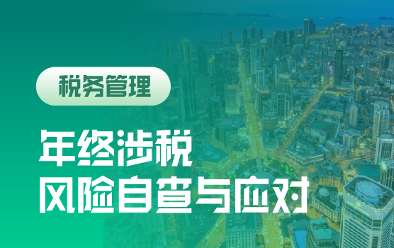 全案例讲解年终涉税风险自查与风险应对实务