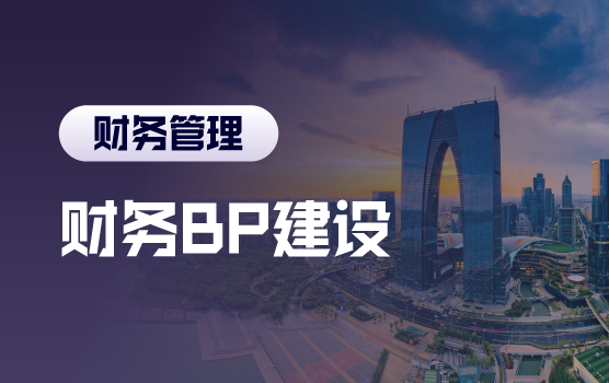 转型价值型财务，财务BP的进阶之路