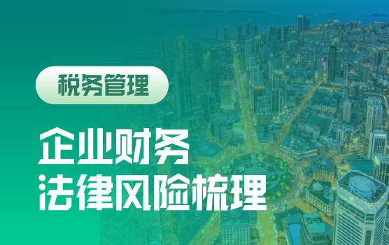 个税新法与企业财务相关法律风险全梳理（大连）