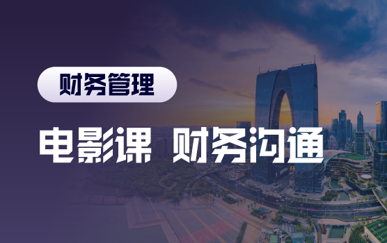 铂略电影课之打破沟通瓶颈，“高言值”精英财务修炼术