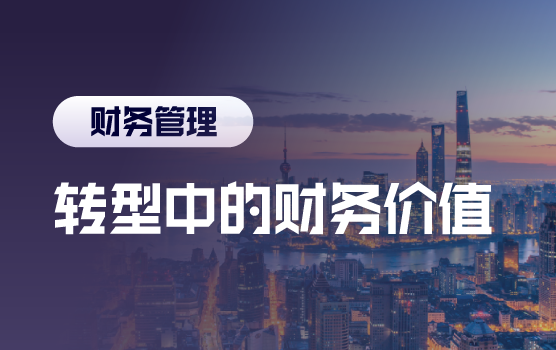 铂略电影课之业务转型中的财务价值创造