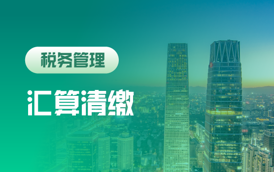 2021年抗疫税收优惠下的汇算清缴纳税调整及填报实务