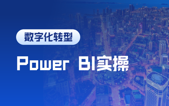 开启数字化转型，财务人必备的Power BI实操秘籍