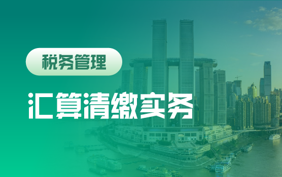 2017征管智能元年的税政回顾与汇算清缴实务及申报策略（重庆）