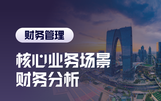 解析核心业务场景，建立全景财务分析思维