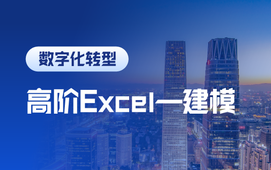 Excel高阶应用之财务模型的建立