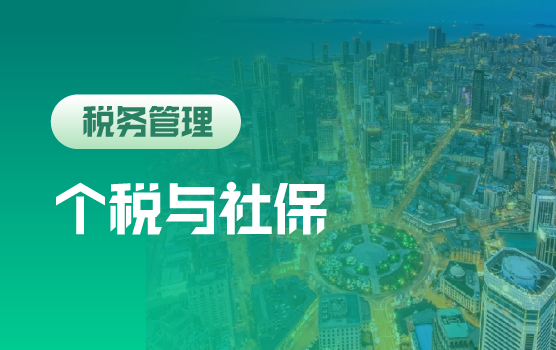 社保严征管、个税新概念下企业风险与应对（大连）
