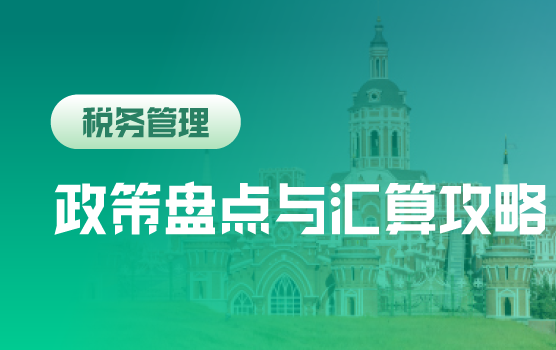 汇算清缴之年终税收政策盘点与全局攻略