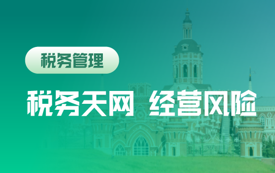 税务天网下，企业税务风险管控体系建设