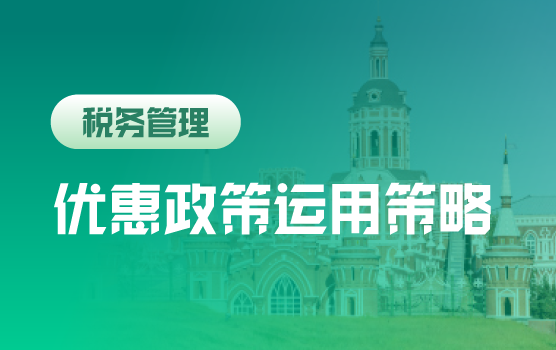 税收优惠新政运用及低税负经营策略