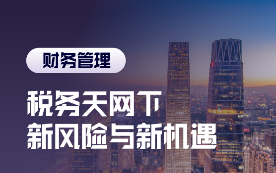 财税改革与税务天网下企业管理者的新风险与新机遇（北京）