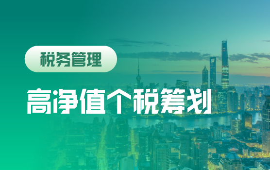顶层设计，高净值人士个税筹划及财税安全管理