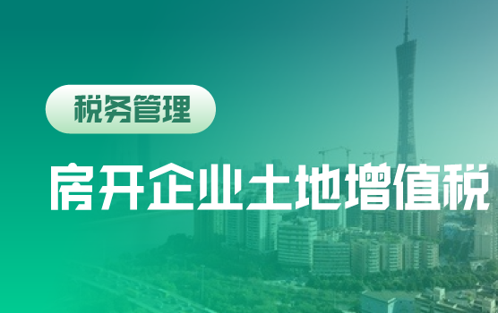 税务检查视角下的房开企业土地增值税政策解读及清算实务
