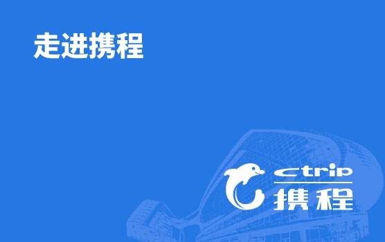 走进携程-互联网企业的财务变革与创新