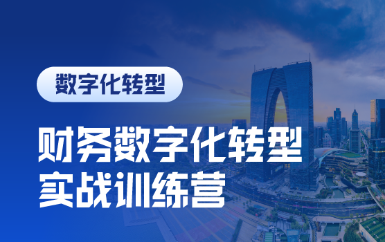 智创未来，Power BI推进财务数字化转型