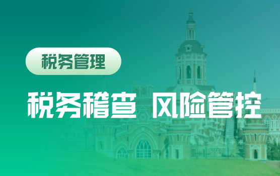 稽查新体制、新思维、新手段下企业税务风险识别与防范（哈尔滨）