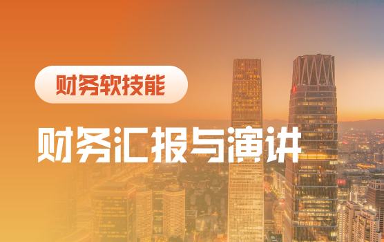 语言的艺术，财务必备的演讲与汇报能力